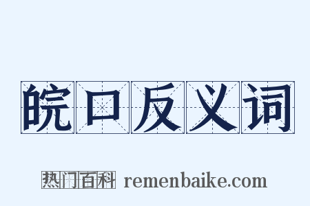 皖口反义词是什么意思的图片